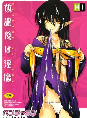 【無料で読める】放課後は淫魔｜ベンジャミン