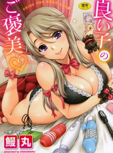 【無料で読める】良い子のご褒美｜鰻丸
