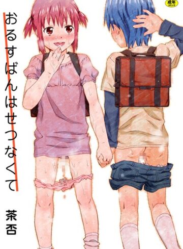 【無料で読める】おるすばんはせつなくて｜茶否