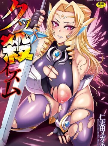 【無料で読める】クッ殺イズム｜仁志田メガネ