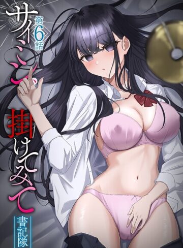 【無料で読める】サイミン、掛けてみて｜書記隊