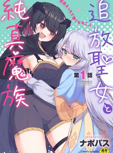 【無料で読める】追放聖女と純真魔族 百合えっちで強くなる二人（単話）｜ナポパス