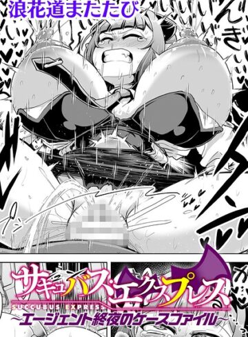 【無料で読める】サキュバス・エクスプレス 〜エージェント終夜のケースファイル〜【単話】（単話）｜浪花道またたび