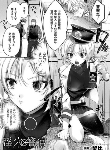 【無料で読める】淫穴警官（単話）｜梨比