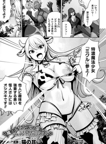【無料で読める】魔法少女ミクルは堪らない〜淫乳爆発！？「絶頂」禁止のニップルピアス〜（単話）｜猫の耳