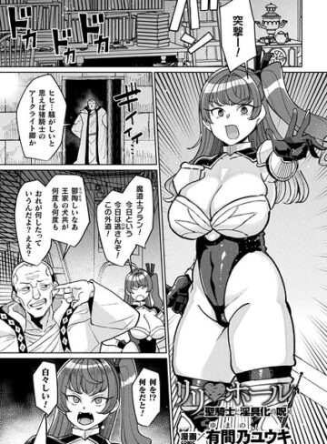 【無料で読める】リリ・ホール 聖騎士と淫具化の呪い（単話）｜有間乃ユウキ