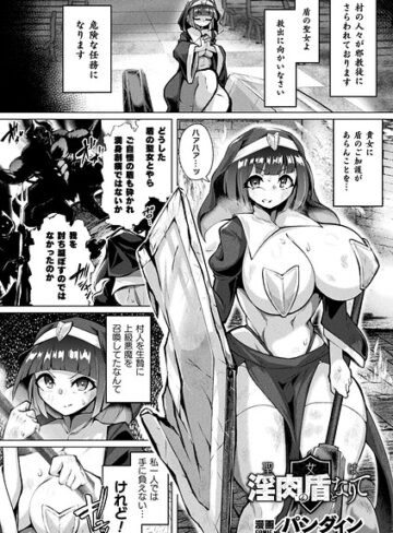 【無料で読める】聖女は淫肉の盾となりて（単話）｜パンダィン