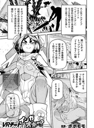 【無料で読める】VRチートでインガオホォ！？（単話）｜ポポモモ
