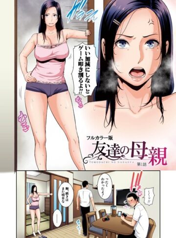 【無料で読める】友達の母親（フルカラー単話版）（単話）｜gonza
