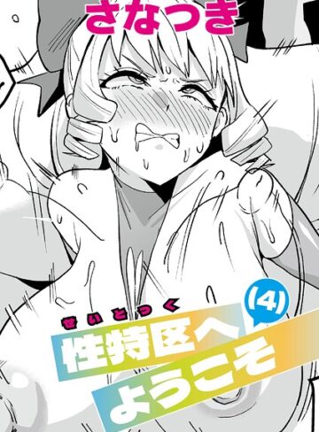 【無料で読める】性特区へようこそ（単話）｜さなつき