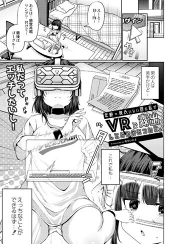 【無料で読める】年齢=彼氏いない歴の私がVRで露出してみた件について。（単話）｜むらいとよ