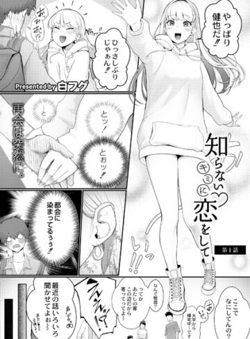 【無料で読める】知らないキミに恋をして（単話）｜白フグ