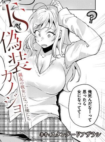【無料で読める】TS偽装カノジョ -親友の彼女になった俺たち-（単話）｜スタンダードアザラシ