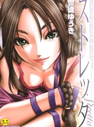 【無料で読める】ストレッタ 【1話立ち読み付き】｜世徒ゆうき