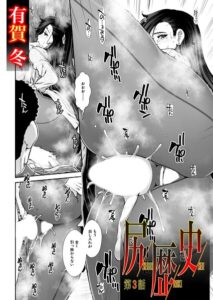 【無料で読める】尻歴史（単話）｜有賀冬