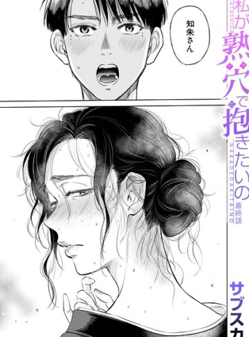 【無料で読める】私が熟穴で抱きたいの（単話）｜サブスカ