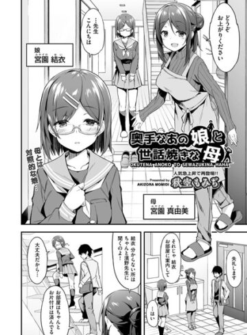 【無料で読める】奥手なあの娘と世話焼きな母（単話）｜秋空もみぢ