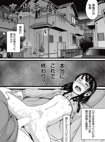 【無料で読める】家出（単話）｜ハッチ