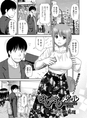 【無料で読める】はぴはぴメール（単話）｜杜拓哉
