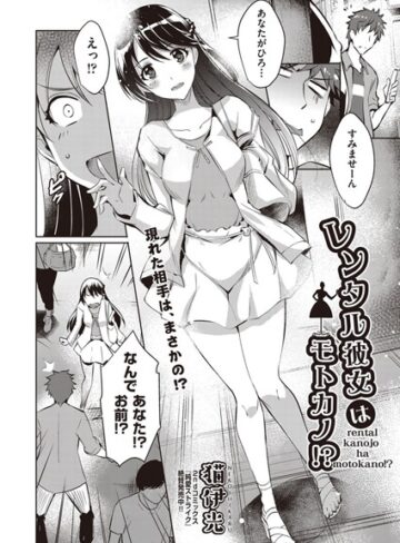 【無料で読める】レンタル彼女はモトカノ！？（単話）｜猫伊光