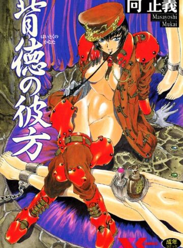 【無料で読める】背徳の彼方｜向正義