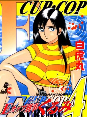 【無料で読める】Eカップ刑事KURUMI｜白虎丸