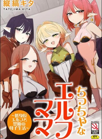 【無料で読める】ちっちゃなエルフママ 〜低身長エルフと禁断の母子生活〜｜縦縞キタ