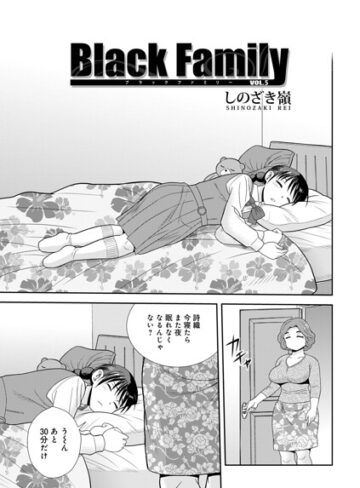 【無料で読める】Black Family（単話）｜しのざき嶺