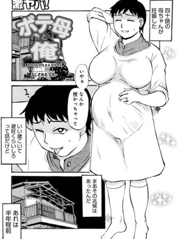 【無料で読める】ボテ母と俺（単話）｜ふじさわたつろ一