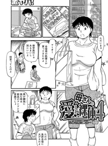 【無料で読める】母さんの愛しい裸体（単話）｜ふじさわたつろー