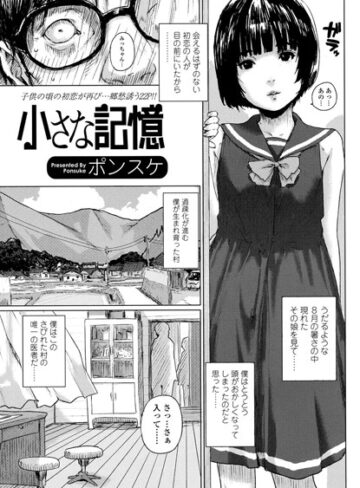 【無料で読める】小さな記憶（単話）｜ポンスケ