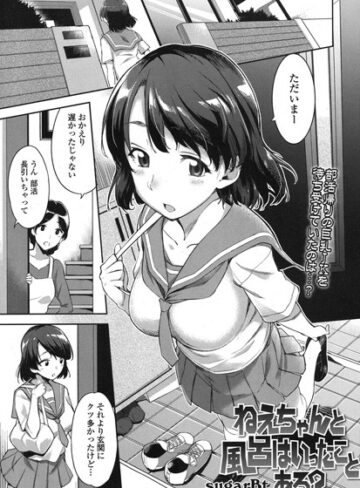 【無料で読める】ねえちゃんと風呂はいったことある？（単話）｜sugarBt