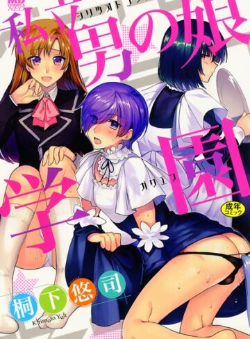 【無料で読める】私立男の娘学園｜桐下悠司