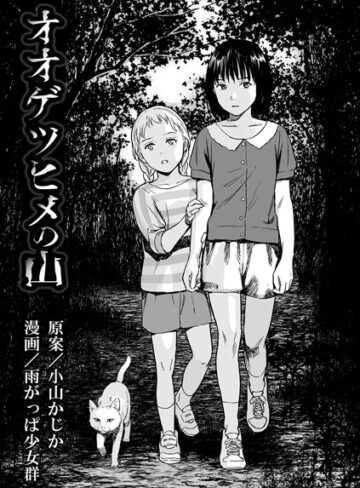 【無料で読める】オオゲツヒメの山（単話）｜雨がっぱ少女群