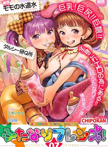 【無料で読める】ふたなりフレンズ！ Vol.07｜CHIPOKAN
