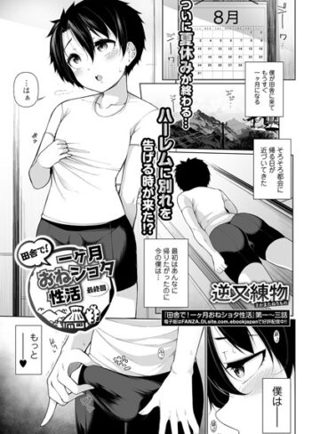 【無料で読める】田舎で！一ヶ月おねショタ性活（単話）｜逆又練物