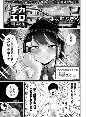 【無料で読める】超デカくてエロい同級生（単話）｜手羽咲ちきん
