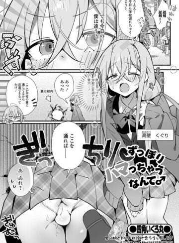【無料で読める】ずっぽりハマっちゃうなんて♂（単話）｜四角いくろ丸