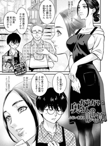 【無料で読める】からかい奥さんの誤算（単話）｜ふじいあきこ