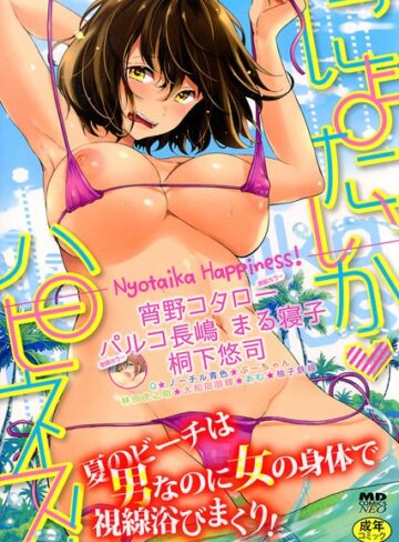 【無料で読める】にょたいかハピネス！ 1｜パルコ長嶋