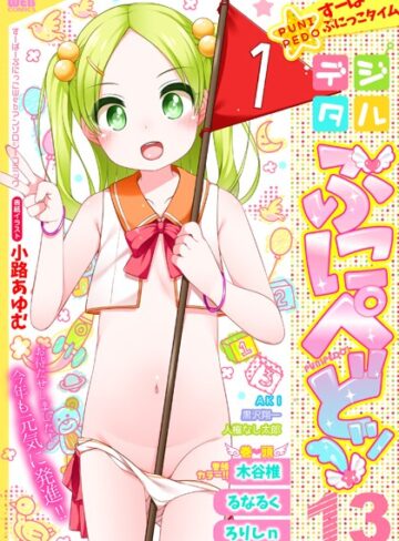 【無料で読める】デジタルぷにぺどッ！ vol.13｜小路あゆむ
