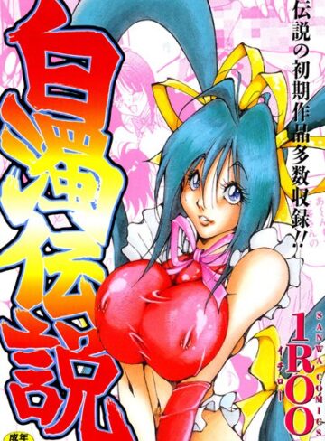 【無料で読める】白濁伝説｜1ROO