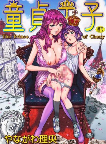 【無料で読める】童貞王子｜やながわ理央
