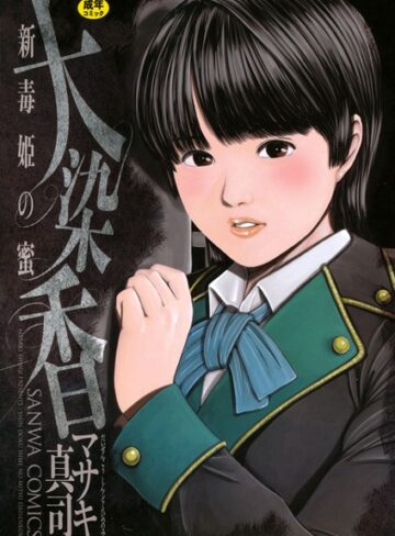 【無料で読める】毒姫の蜜｜マサキ真司