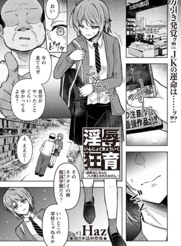【無料で読める】淫辱狂育 〜絶倫おじさんにハメ堕とされたわたし〜（単話）｜Haz