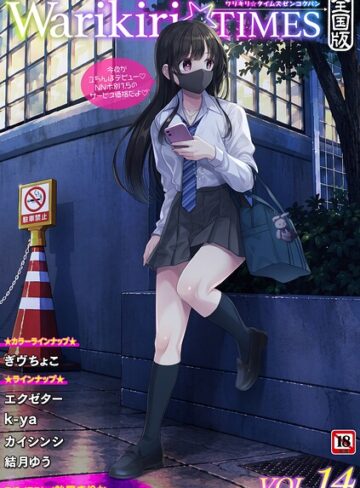 【無料で読める】Warikiri★TIMES 全国版 VOL.14｜飴屋きりか