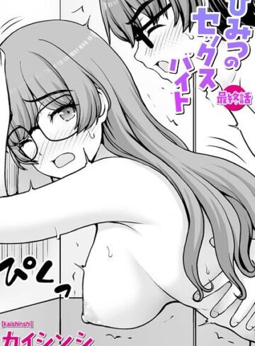 【無料で読める】ひみつのセックスバイト（単話）｜カイシンシ