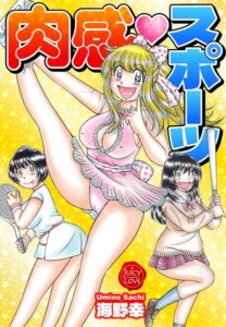【無料で読める】肉感スポーツ【電子版特典付き】｜海野幸