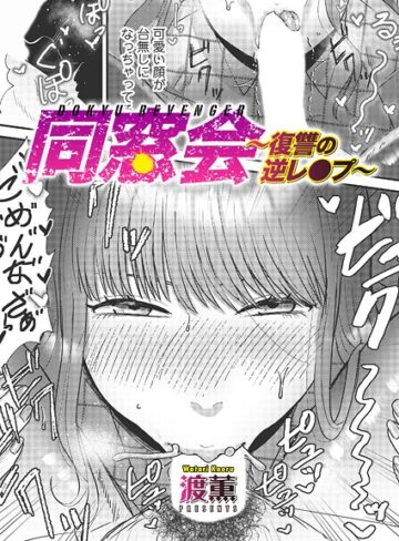 【無料で読める】同窓会〜復讐の逆レ●プ〜（単話）｜渡薫