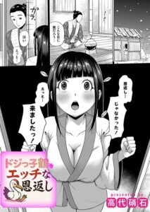 【無料で読める】ドジっ子鶴のえっちな恩返し（単話）｜高代硝石